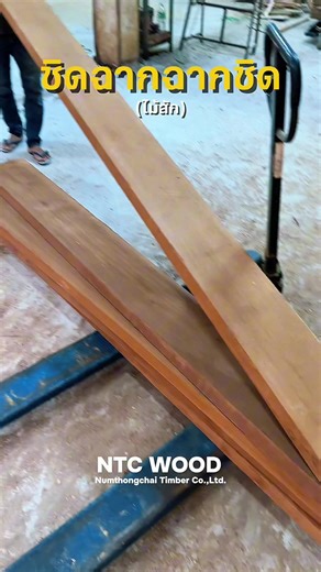 ชิดฉากไม้สัก🪵🪵 . สนใจสินค้าไม้ทุกชนิด — สอบถามราคา สั่งของ หรือต้องการคำแนะนำ 📲 Line official : @numthongchai ด้(มี @ ข้างหน้า) . 🏠 สาขาพระราม 5 ☎️ ติดต่อ: พระราม5 02-4595701 , 062-828-2616 คุณติ๊ก 086-334-5690 คุณกัน 086-334-5691 . 🏠 สาขาบางโพ ☎️ ติดต่อ: บางโพ 02-5851480 คุณนาง 086-345-6275 คุณแมว 086-345-6270 . ⏰ เวลาทำการ จันทร์ – เสาร์ : 08.00 – 17.00 น. 🌳ไม้ครบทุกประเภท บริการเป็นกันเอง ของดีมีคุณภาพ #ร้านไม้ #นำทองชัยค้าไม้ #โรงไม้ #ร้านไม้บางโพ #ไม้สัก