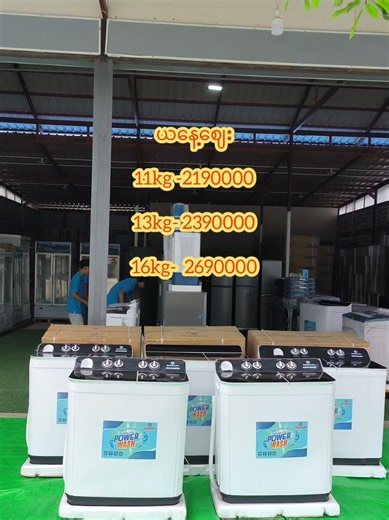 #လက်လီလက္ကားဝယ်ယူရရှိနိုင်ပါသည်🤝 #အဝတ်လျှော်စက် #ace_electronic