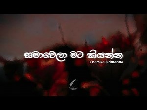 Samawela Mata Kiyanna (සමාවෙලා මට කියන්න) | Chamika Sirimanna | Lyrics Video