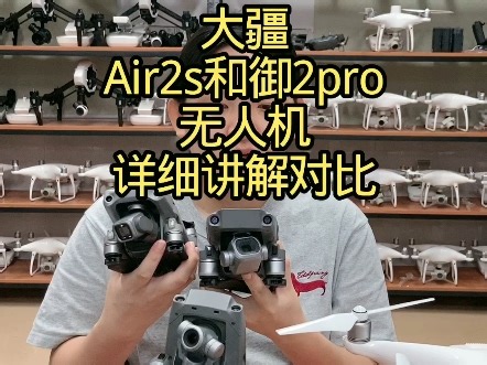 大疆Air2s无人机和御2pro无人机详细讲解对比