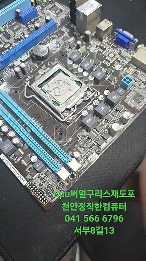 cpu써멀구리스재도포방법 천안정직한컴퓨터 041 566 6796 서부8길13, 1층 ,모든컴퓨턴 AS 판매 , 데이터복구 , 복합기 단기 임대