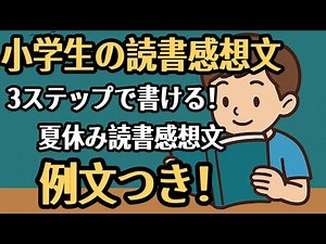 【夏休み宿題】読書感想文の書き方3ステップ＆例文2つ｜小学生向け簡単ガイド#読書感想文 #夏休み宿題 #小学生 #書き方 #ごんぎつね #たずねびと #日本の学校