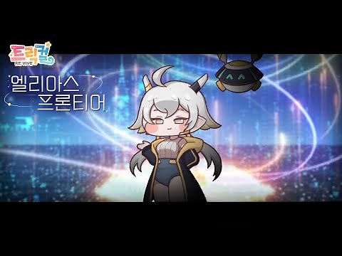 [트릭컬 리바이브] 신규 콘텐츠 - 엘리아스 프론티어 PV