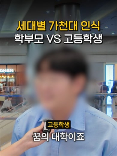 #광고 세대별 가천대 인식, 학부모 VS 학생｜궁금하주🙄 #가천대 #가천대학교 #궁금하주 #진학티비