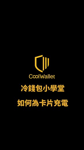 Coolwallet FAQ: 如何充電卡片