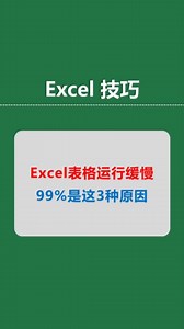 Excel表格運行緩慢，99%是這3種原因，教你1分鐘學會如何解決！#office辦公技巧 #excel #辦公技巧 #玩轉office #0基礎學電腦 | 阿倫學長