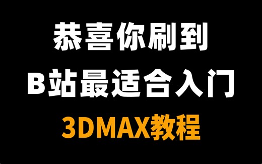 【3DMAX室内设计】将花5位数买的3DMAX室内设计全套教程，全免费分享给大家~学不会退出设计圈！！！