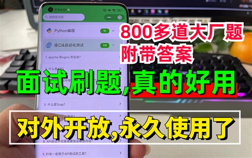 软件测试面试刷题小程序，要用！但不要乱用！！免费，已经更新800多题（附带答案）