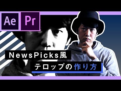 NewsPicks風のテロップの作り方【After Effects & Premiereチュートリアル】