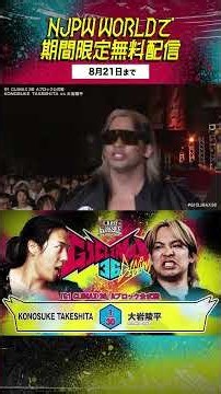 【期間限定無料配信（8/21まで）】#G1CLIMAX36 最後の公式戦、準決勝に進みのは大岩か、TAKESHITAか？
