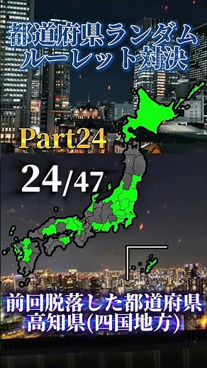 都道府県ランダムルーレット対決【Part24】