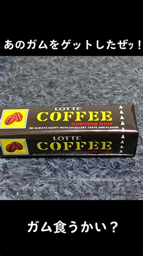 #ジョジョ #コーヒーガム