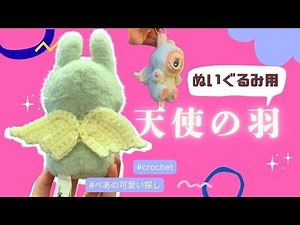 How to Crochet Angel Wings Costume for Labubu 🧶 | Easy Tutorial