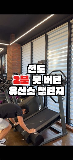 러닝 많이 하는 션도 2분 못 채우고 내려온 마이마운틴 챌린지 ✅ 경사도 35% ✅ 속도 6km 딱 이 세팅으로 버텨보세요 💦 높은 경사에서 계속 걸어야 해서 하체 근육 사용량과 심박수가 동시에 올라갑니다 특히: 👉 허벅지 👉 엉덩이 👉 심폐지구력 자극이 엄청 빠르게 옵니다 🔥 처음엔 “할만한데?” 싶은데 1분만 넘어가도 다리가 무거워지고 호흡이 확 차오르기 시작합니다 여러분은 몇 분 가능할 것 같나요? 👀 헬스장에서 보이면 한 번 도전해보세요 💪