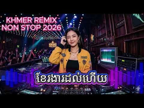 ខែរងារដល់ហើយ🎧 KHMER DJ NONSTOP 2026 🔥 BEST PARTY MIX | Bass Boosted Club Music