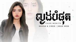 420K views · 10K reactions | ល្ងង់បំផុត - CHAN MONITA [ SDAB SONG ]...