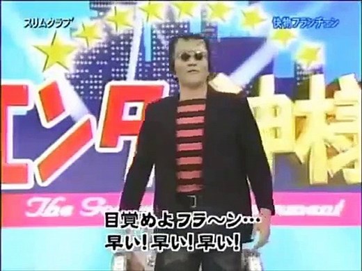 スリムクラブ　「快物フランチェン」」