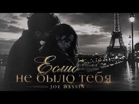 Joe Dassin- Если б не было тебя | Remix deep house 🎶