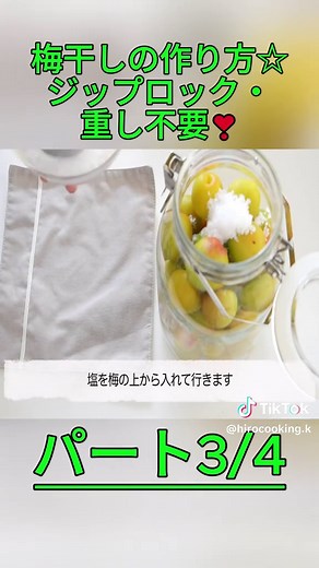 【初めてでも簡単】梅干しの作り方☆ジップロック・重し不要❣️昔ながらの梅と塩だけ 仕込み編