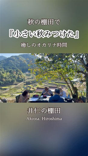 秋の唱歌『小さい秋みつけた』｜秋の棚田で奏でる癒しのオカリナ