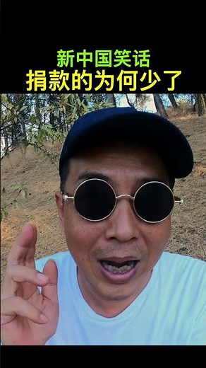 捐款为什么少了？林林七【新中笑#044】