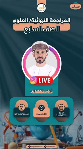 ‎أ. يحيى الخضوري‎ on Instagram‎: "⁨ أحبتي عباقرة وعبقريات العلوم للصف السابع 👩🏻‍🔬👨🏻‍🔬 نلتقي بكم بإذن الله تعالى في ليلة المراجعة النهائية لنمر على أهم الأسئلة الإمتحانية آملين أن تكلل جهودكم بالتوفيق والنجاح ✨️📖 📚 🔹كونوا على الموعد 🕰️ 🔹اليوم : الاحد 🔹التاريخ : 21\12\2025 🔹الوقت: 6:00 مساء 🔹بث مباشر عبر الإنستجرام https://www.instagram.com/yahyaalkhadoori?igsh=NXlrOThnYWxmZDNo 🔹رابط الملف https://drive.google.com/file/d/17B8JnRVwOIA-j2O_NaR3CMaT42S_QUgE/view?usp=drivesdk همم ترقى🪜