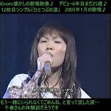 Kiroro『ひとつぶの涙』(歌詞2番編)❤️恋愛バラードを熱唱♬2003年1月の歌唱