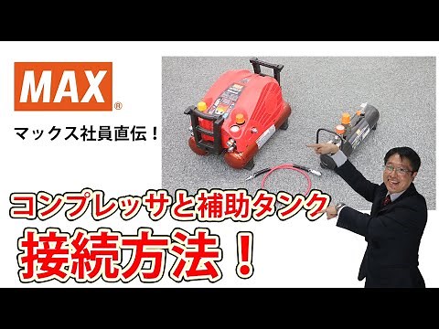 コンプレッサ+補助タンク連結方法【マックス公式】