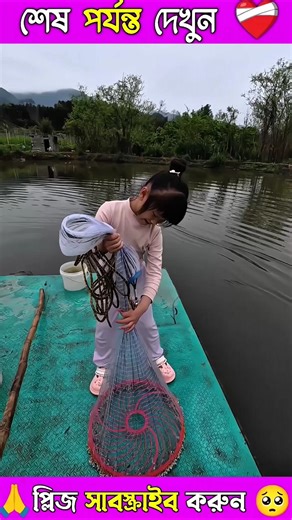 ছোট্ট মেয়ের মাছ ধরার অসাধারণ কৌশল! 🎣 Amazing Fishing Skills by Little Girl! #shorts #viral #facts