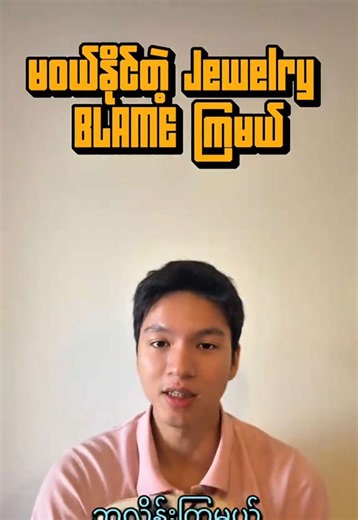 မဝယ်နိုင်တဲ့ Jewlery တွေဘလိန်းကြမယ် Inspired by Jimmy #လက်ဝတ်ရတနာ #ကျောက်မျက်ရတနာ #kyliejenner #စိန်လက်စွပ် #စိန်ဆွဲကြိုး
