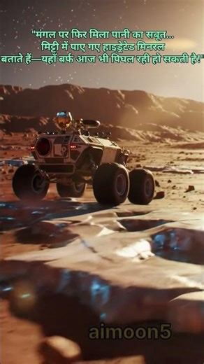 #New Evidence Of Water On #Mars Hydrated Minerals Found By Rover#ai #interstellarobject