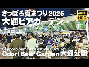🇯🇵Sapporo Summer Festival 2025 Sapporo Odori Beer Garden Walking Tour / Japan [4K HDR Binaural]