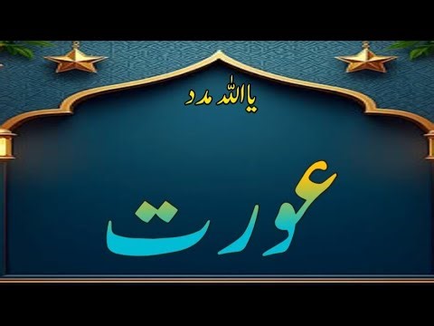 عورت 💝AJ QuizWala .