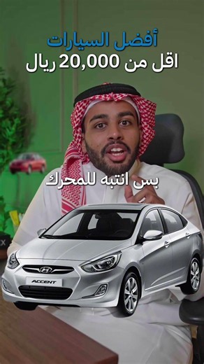 أفضل سيارات أقل من 20 ألف ريال 🚗