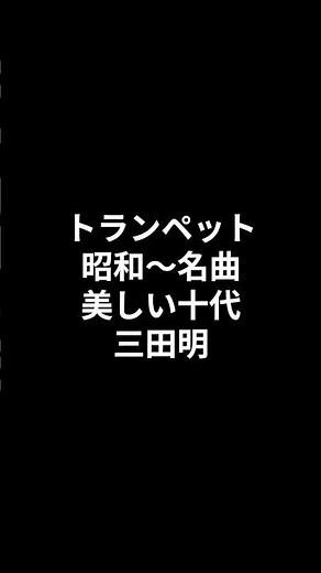 トランペット 昭和～名曲 美しい十代 三田明 2026.08.06 #ショート #昭和歌謡カバー #トランペット