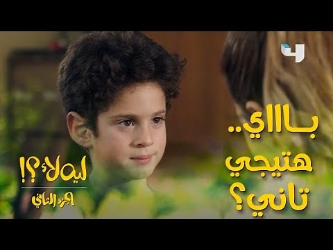 #ليه_لأ2 الحلقة 1: يونس دخل قلب ندى من أول ما شافته بسبب برائته
