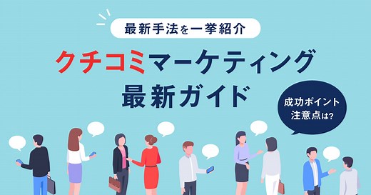 クチコミマーケティングとは？最新の種類と成功ポイントを解説【2023年最新ガイド】