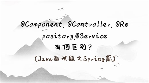 【Java必备面试题】@Component, @Controller, @Repository,@Service 有何区别？