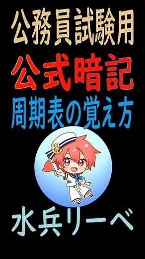公務員試験用公式暗記 ボカロで覚える 周期表１～２０番の暗記 #shorts #公務員試験 #化学 #周期表の覚え方 #少年よ大志を抱け #語呂合わせ #初音ミク