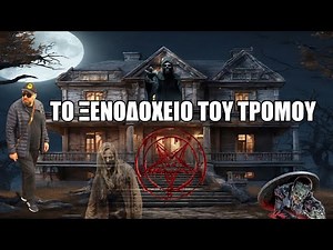 ΤΟ ΞΕΝΟΔΟΧΕΙΟ ΤΟΥ ΤΡΟΜΟΥ - Έρχεται 20/05/2023 ( Episode - Part 2)