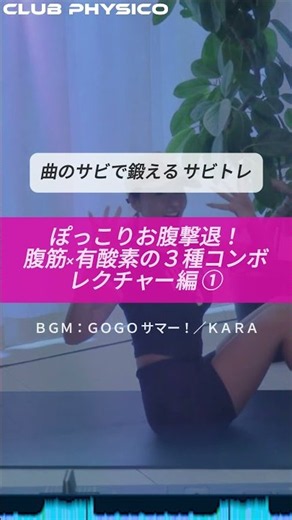 【ぽっこりお腹に決別】感動的な自分に出会える！自宅でできる最強腹筋×有酸素メニュー3種目！