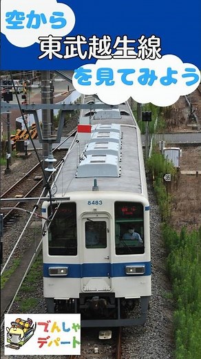 空から東武越生線を見てみよう！