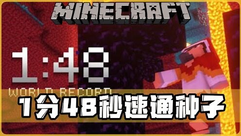 我的世界：1分48秒打破种子速通！！