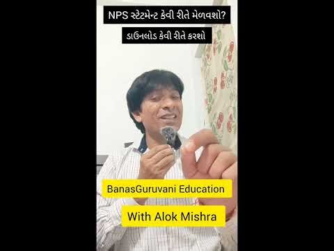 NPS થી GPF ટ્રાન્સફર કર્મચારીઓ માટે NPS Statement કેવી રીતે મેળવો? | BanasGuruvani 