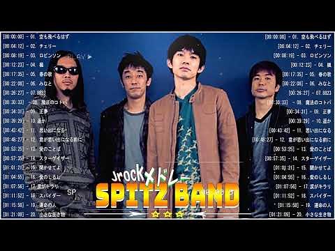 【広告なし】Spitz Band メドレー2023 プレイリスト スピッツ メドレー 2023 邦楽 ランキング 最新 スピッツ,音楽,メドレー,歌ってみた