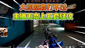 大坝四套打不过！主播无奈上五套猛攻！
