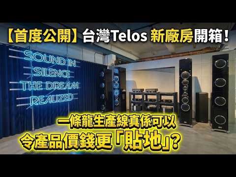 [First Time Public] Taiwan Telos New Factory Unboxing! Can a one-stop production line really make...