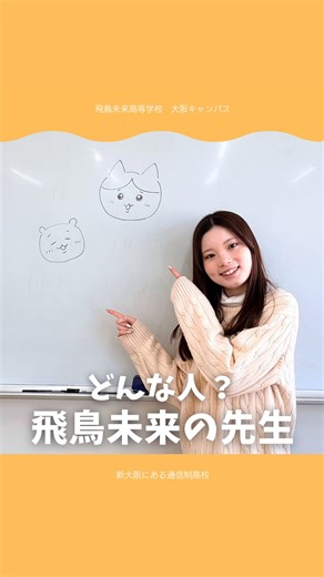 【公式】飛鳥未来高校 大阪キャンパス on Instagram: "@asukamiraiosaka👈他の学校の様子はこちらから ⁡ 飛鳥未来高等学校にはどんな先生がいるの？ 高校を選ぶ時に、先生も重視したい！ そんな貴方に💁🏻 飛鳥未来高等学校の先生紹介‼️ 今回は数学科のせいか先生をご紹介します💕 とっても生徒思いでたくさん相談にのってくれる優しさ無限の先生です🍀*゜ 飛鳥未来高等学校の中学1･2年生向けイベント、みらい発見フェスタでは、実際の先生とたくさんお話できますよ🌟 色々な先生とお話してみてくださいね🙌🏻 イベントのご予約はハイライトから！📱 ⁡ ⚠️中３生対象入試は3/24出願〆切⚠️ ⁡ #通信制高校 #飛鳥未来高等学校 #大阪キャンパス #生徒と先生 #高校の先生 ーーーーーーーーーーーー インスタは在校生が更新しています！ 飛鳥未来のリアルをお伝え！ フォローしてね☺︎ 飛鳥未来 飛鳥未来高校 飛鳥未来高校大阪キャンパス 三幸学園 通信制高校 通信制高校生と繋がりたい 高校生の日常 新大阪 学校行事 通信制高校行事 ホームルーム 通信制高校生 高