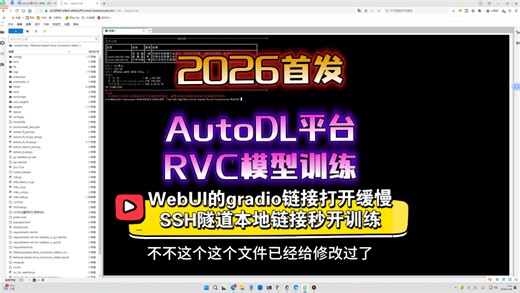 2026最新RVC模型云端训练（AutoDL平台），WebUI使用公网gradio生成的链接打开速度慢或者打不开，无法训练的解决方案