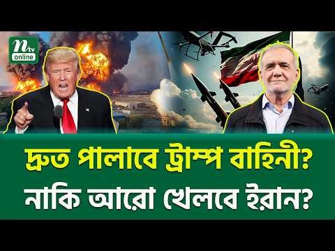 কোন কঠিন বাস্তবতা এখন সামনে? | Iran Missile Strike | NTV News